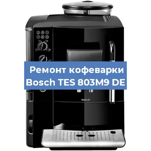 Замена | Ремонт мультиклапана на кофемашине Bosch TES 803M9 DE в Краснодаре